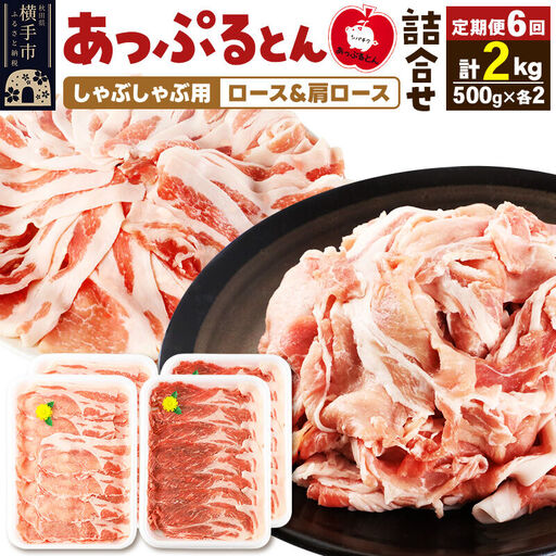 《定期便6ヶ月》 あっぷるとん しゃぶしゃぶ用ロース＆しゃぶしゃぶ用肩ロース詰合せ 合計約2kg（500g×各2パック） 豚肉