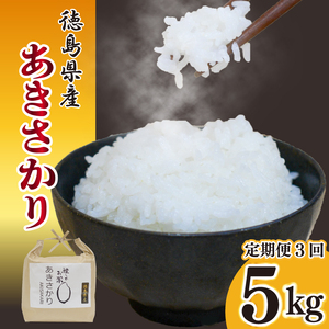 お米 定期便 3回 あきさかり 5kg 令和8年産 米 こめ