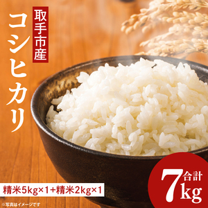 【令和8年度産】取手市産 コシヒカリ 7kg | 米 精米 白米 こしひかり JA 茨城県 取手市 （AR001）