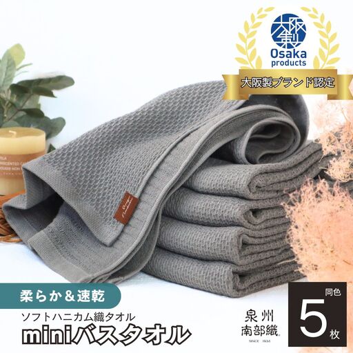 【ソフトハニカム】泉州南部織 ミニバスタオル 5枚（グレー）