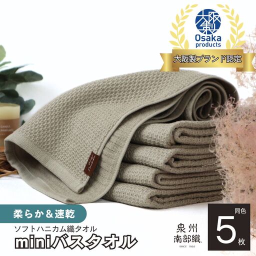 【ソフトハニカム】泉州南部織 ミニバスタオル 5枚（オリーブ）
