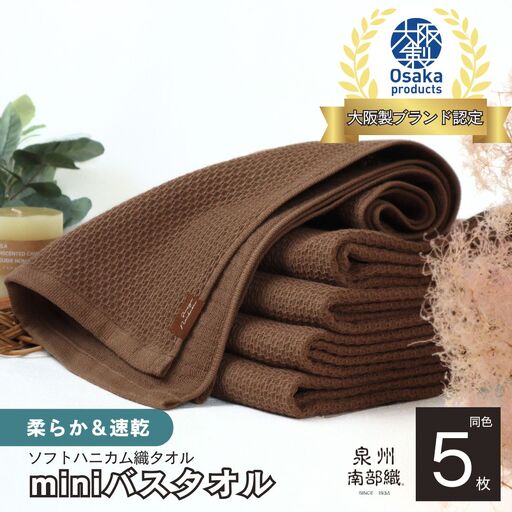 【ソフトハニカム】泉州南部織 ミニバスタオル 5枚（ブラウン）