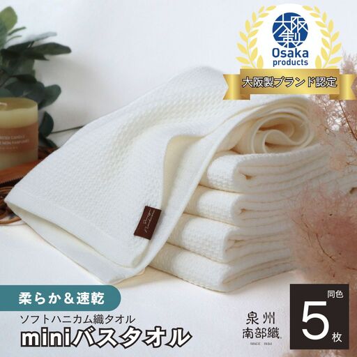 【ソフトハニカム】泉州南部織 ミニバスタオル 5枚（ホワイト）