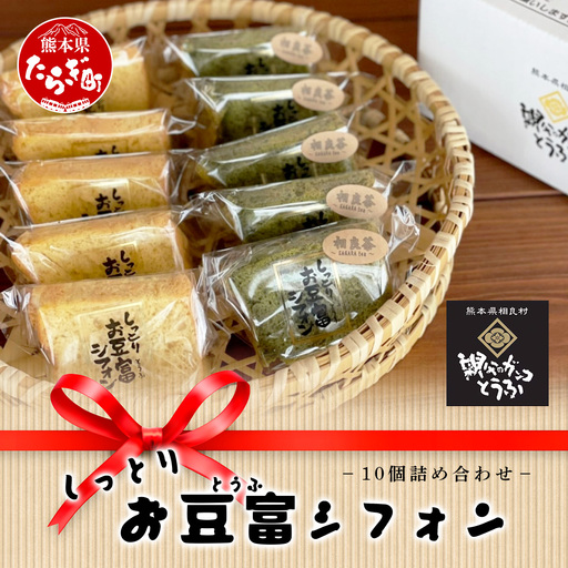 お豆腐屋さんの しっとり お豆腐 シフォン 10個 ≪ プレーン ・ 相良茶 ≫詰め合わせ[親父のガンコとうふ]シフォン ケーキ とうふ 豆腐 お菓子 菓子 スイーツ 焼き菓子