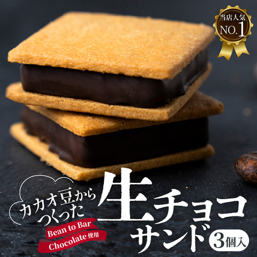 【山奥チョコレート 日和】 生チョコサンド 3個入 [A-026007] / 老舗 焼菓子 焼き菓子 洋菓子 デザート スイーツ クッキー カカオ 詰合せ 詰め合わせ チョコ チョコレート お菓子 菓子 クッキーサンド チョコ菓子
