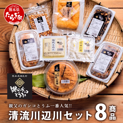 親父のガンコとうふ 川辺川 セット 8商品 ≪ 豆腐加工品 ≫ とうふ もめん豆腐 寄せ豆腐 がんもどき 厚揚げ 油揚げ 煮物 えび塩大豆 まぜご飯 加工品 食べ比べ 111-0502