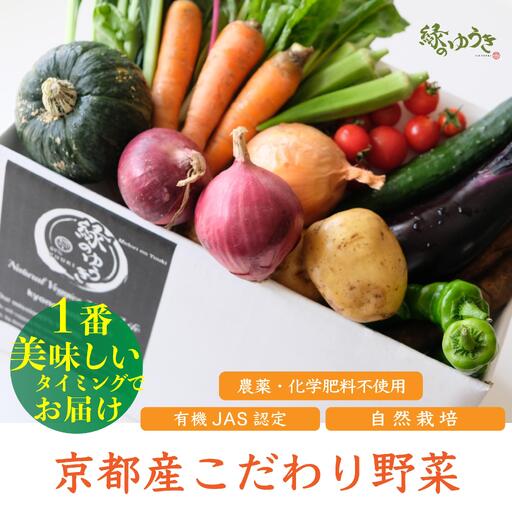 [緑のゆうき]野菜の売上の1%が、社会貢献に 京都産のこだわり野菜(有機野菜、栽培期間中農薬・化学肥料不使用など)を 美味しいタイミングで収穫したセット
