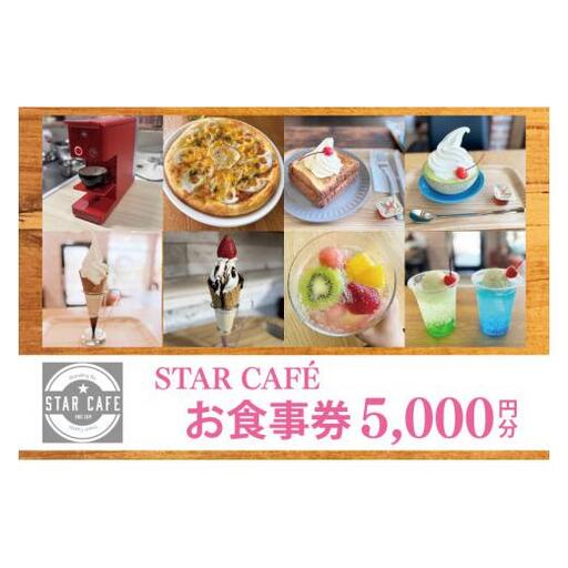 60-03 STAR CAFE お食事券【カフェ 食事券 お食事券 コーヒー スイーツ 季節のフルーツ 特産品 就労継続支援 阿見町 茨城県 20000円以下 】