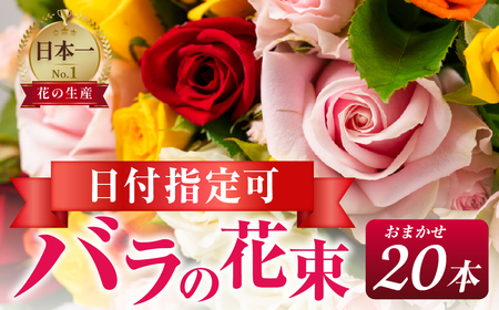バラ 花束 20本 おまかせ 花 薔薇 生花 愛知県 田原市