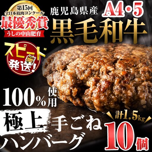 ＜A4・A5等級＞鹿児島県産 黒毛和牛100%使用極上手ごねハンバーグ( 計1.5kg/150g×10個) 黒毛和牛 和牛 ハンバーグ 冷凍ハンバーグ 肉 牛肉 国産 九州産 鹿児島県産 ミンチ 100% 小分け A4 A5 日本一 ランキング 人気 a5-308