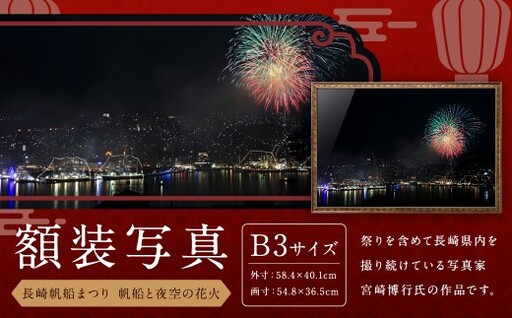 【額装写真】【長崎帆船まつり 帆船と夜空の花火】画寸B3サイズ [M10-8894] ／ 長崎帆船まつり 歴史 文化 お祭り 思い出 写真 インテリア 長崎県 長崎市