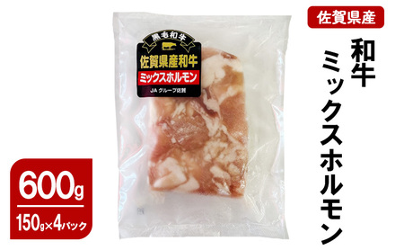 ホルモン 佐賀県産和牛 ミックスホルモン 鍋 ホルモン[600g(150g×4p)]