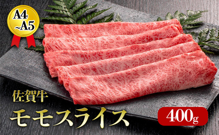 佐賀牛 モモスライス しゃぶしゃぶ すき焼き 佐賀牛[400g]