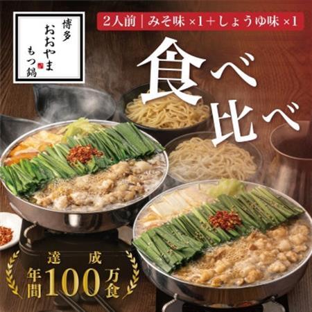 [博多もつ鍋おおやま]もつ鍋みそしょうゆ食べ比べ各2人前(合計4人前)(大牟田市)_肉 もつ鍋 牛肉 鍋 鍋セット 惣菜・加工品 肉 鍋 なべ ナベ_[配送不可地域:離島]