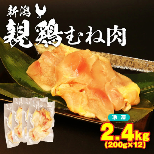 親鶏 むね肉 2.4kg 200g × 12 パック 鶏肉 むね親鳥 親鶏鶏肉 ブランド親鳥 新潟県 新発田市 親鳥 おすすめ親鳥 maruco002_01
