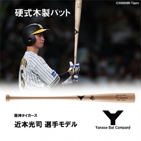 硬式木製バット　YUM-555　阪神タイガース　近本光司選手モデル_雑貨・日用品  スポーツ・アウトドア用品 _【1413320】