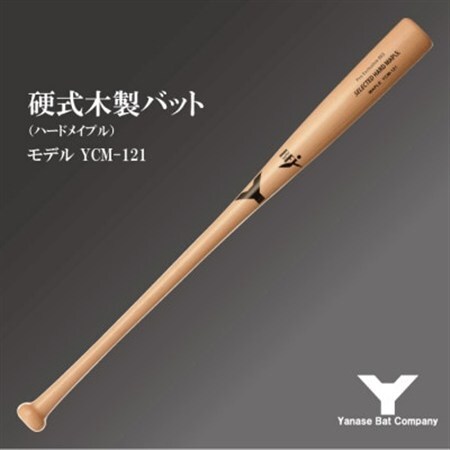 硬式木製バット　YCM-121　84.5cm　ナチュラル　(佐倉市ロゴ入り)_雑貨・日用品  スポーツ・アウトドア用品 _【1469959】