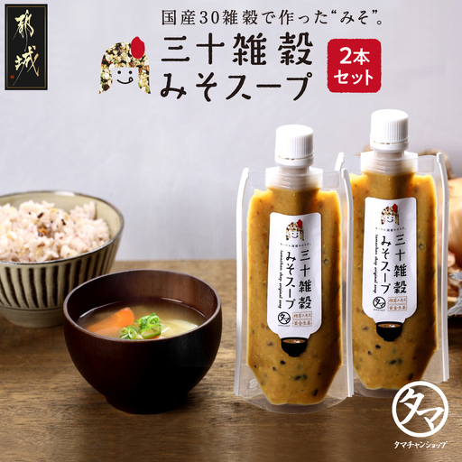 三十雑穀みそスープ2本セット※ポスト投函〔LA-9001〕_(都城市) 30種 穀物 味噌 椎茸エキス 黄金生姜 スープの素 味噌汁 だし