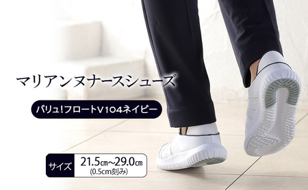 ナースシューズ マリアンヌ フロートV104 軽量 ナースシューズ【ネイビー】 24.5cm