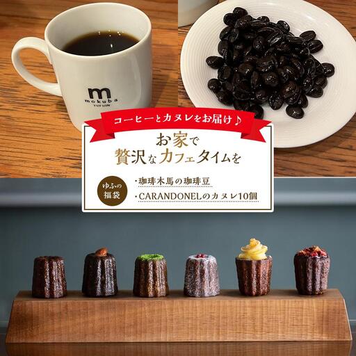 [お家で贅沢なカフェタイムを]湯布院からこだわりのコーヒーとカヌレをお届け♪[ゆふの福袋]