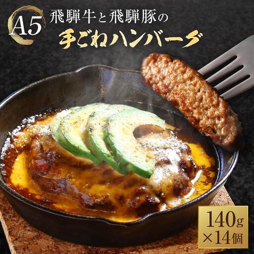 A5等級 飛騨牛と飛騨豚の手ごね ハンバーグ 140ｇ14個 | ハンバーグ HF044