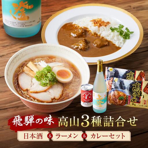 飛騨の味 高山３種詰合せ（地酒・高山らーめん・飛騨牛カレー）| カレー 飛騨牛 セット PG002