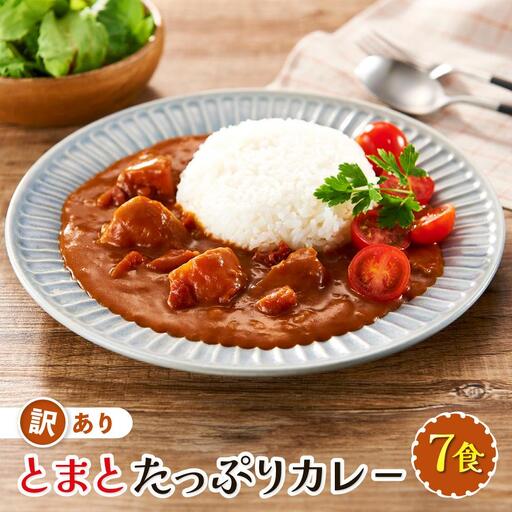 とまとたっぷり カレー（160g×7袋）| 訳あり レトルト トマト カレー  ふるさと清見21 DC021