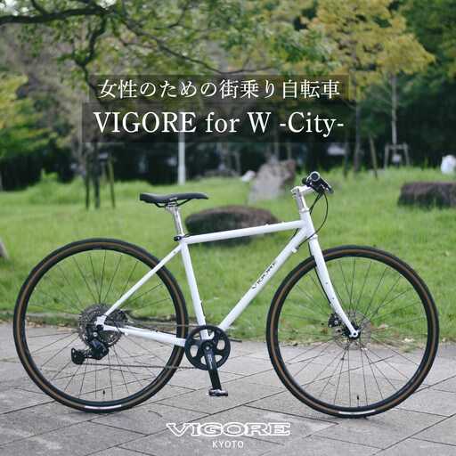 【VIGORE】女性のためのスポーツ自転車「VIGORE for W City」｜京都 自転車 人気ブランド ロードバイク