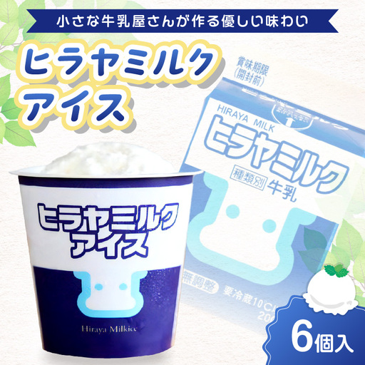 ヒラヤミルクアイス6個セット アイス