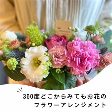 360度どこから見てもお花のアレンジメント_花・観葉植物  花 _【配送不可地域：離島・北海道・九州】【1556168】