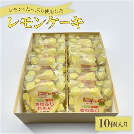 レモンをたっぷり使用したレモンケーキ10個入り[配送不可地域:離島]