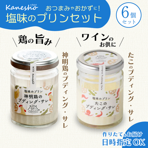 広島みはらプリン 2種類 6個セット たこのプディング・サレ×3個　塩味の神明鶏のプディング・サレ×3個 かねしょう  スイーツ デザート 洋菓子 おやつ お菓子 菓子 ギフト 010006