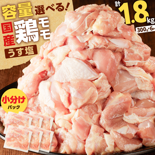 【国産】鶏モモ（うす塩）1.8kg K025-012_01 肉 鶏 冷凍