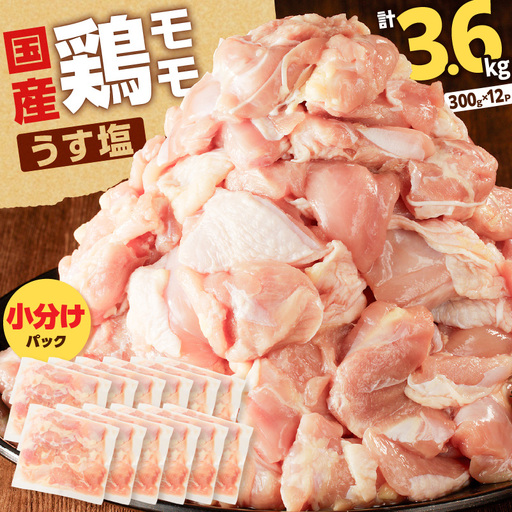 【国産】鶏モモ（うす塩）3.6kg K025-012_03 肉 鶏肉 冷凍