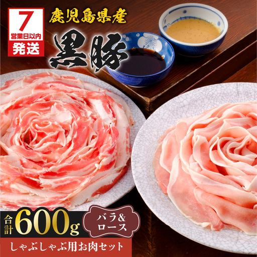 【7営業日以内に発送】鹿児島県産 黒豚 しゃぶしゃぶ 用 お肉 セット （ バラ 300g & ロース 300g ） K213-003_02 肉 豚肉 冷凍 スピード配送 最短 すぐ届く お急ぎ