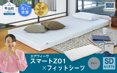 エアウィーヴ スマートZ01 セミダブル × シーツ グレー 寝具 エアウィｰヴ 寝具