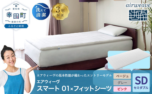 エアウィーヴ スマート 01 セミダブル × フィットシーツ 寝具 寝具