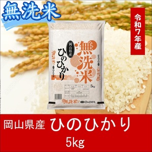 無洗米 ひのひかり 5kg 令和7年産 岡山県産 米 [最短2〜7営業日出荷] 上-9