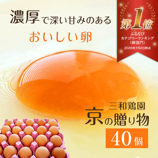 卵 赤たまご 40個 卵  たまご 【ふるなび限定】【配送不可地域：北海道、沖縄、離島】