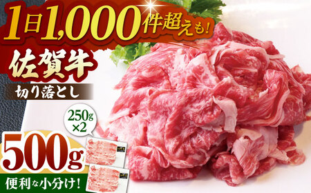 佐賀牛 A5 切り落とし(250g×2パック)