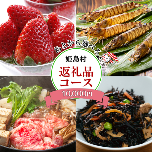 あとから選べる返礼品【１万円コース】 L1