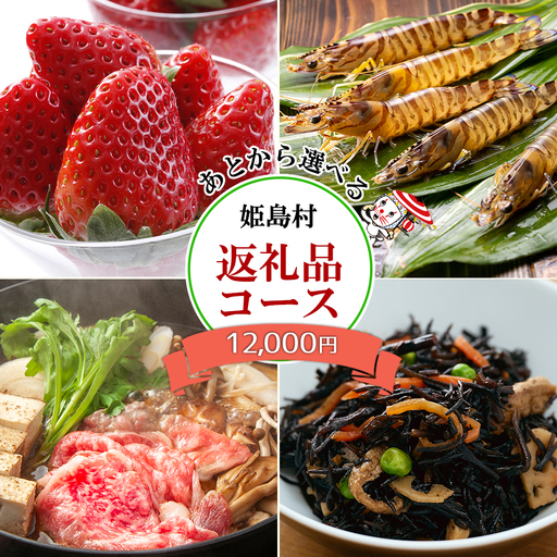 あとから選べる返礼品[1万2千円コース] L2