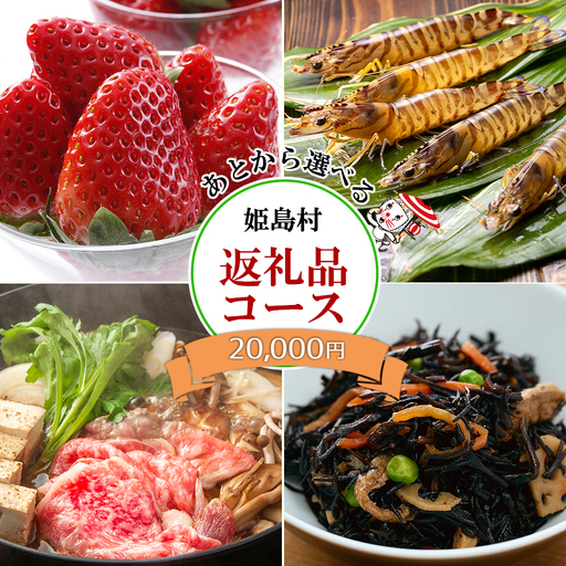 あとから選べる返礼品[2万円コース] L3