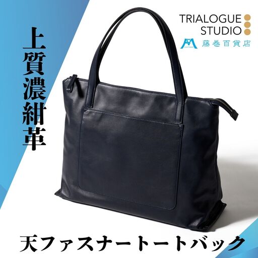 [TRIALOGUE STUDIO]藤巻百貨店別注 ソフトレザー前ポケットトートバッグ ネイビー_0167-002-T05