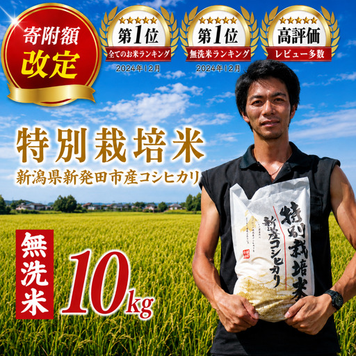 [寄付金額改定]無洗米 10kg 令和7年産 コシヒカリ 新潟 toushin011_05