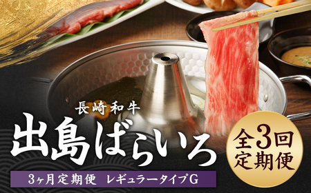 [全3回定期便]長崎和牛 出島ばらいろ レギュラータイプG / 和牛 国産 お肉 肉 牛肉 サーロイン ウデまたはモモ すき焼き しゃぶしゃぶ 長崎県 長崎市