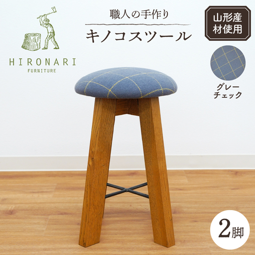 キノコスツール ( グレーチェック ) 2脚 スツール 椅子
