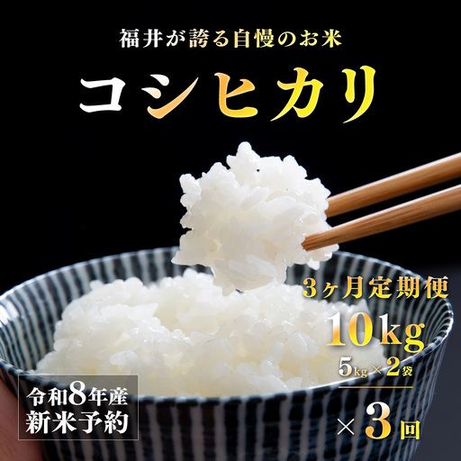 [先行予約][2026年11月以降順次発送予定]令和8年産 新米 コシヒカリ[定期便(3ヶ月連続お届け)] 10kg(5kg×2袋)× 3回 お米 精米