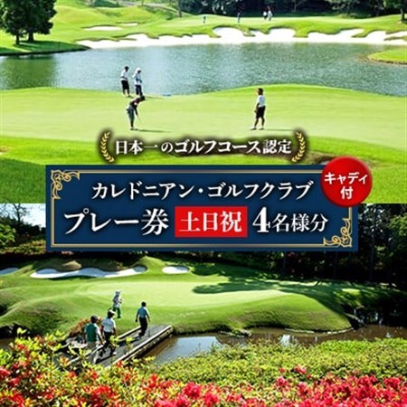 カレドニアンゴルフクラブ【日本一のゴルフコース認定】土日祝日ゴルフプレー券(4名1組)※キャディー付【1503347】