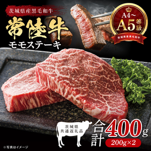 【茨城県共通返礼品】最高級A4.A5ランク 常陸牛モモステーキ400ｇ（200g×2）【人気肉 お肉 牛肉 和牛 黒毛和牛 国産黒毛和牛 モモ肉 ステーキ 国産牛 焼肉 焼き肉 バーベキュー BBQ A5 ブランド牛】(CR105）